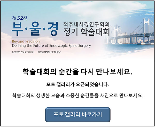 제32차 부울경 척추내시경연구학회 정기 학술대회 사진첩 안내