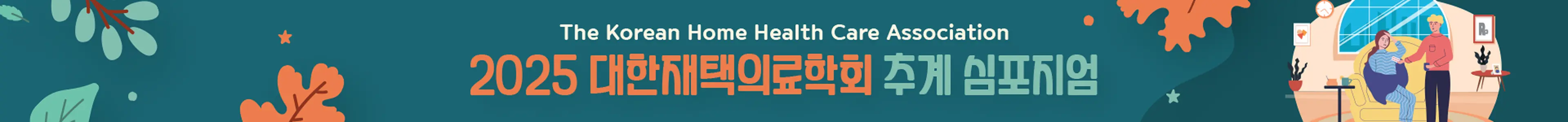 대한재택의료학회 추계 심포지엄